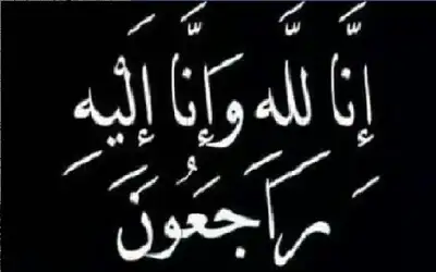 نعي الحاجة حمدة السكارنة