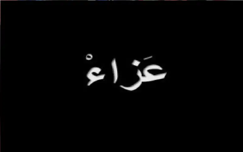 تفاصيل عزاء المرحومة فاطمة العابد