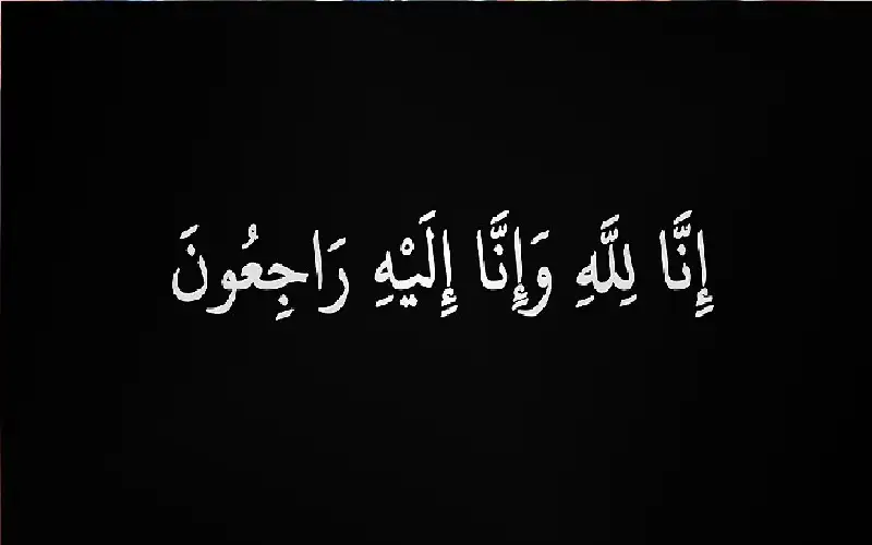 نعي صلاح سعد عبد الكريم ارتيمة