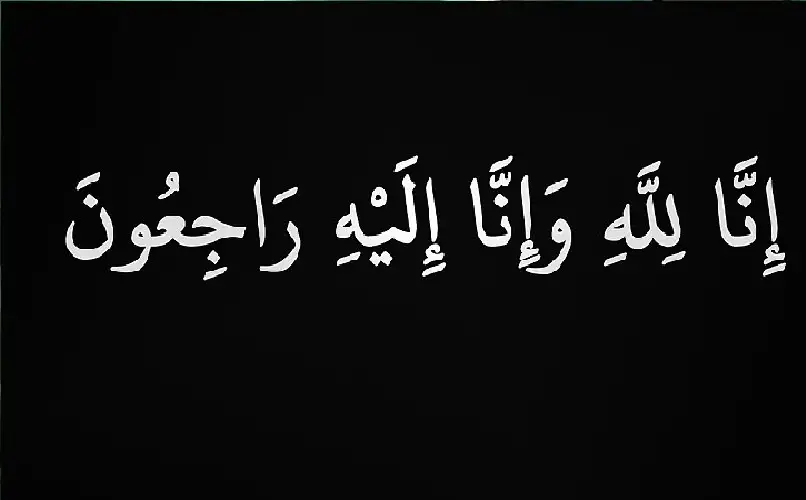 نعي نجلاء الحياصات (أم محمد)