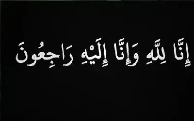 نعي نجلاء الحياصات (أم محمد)