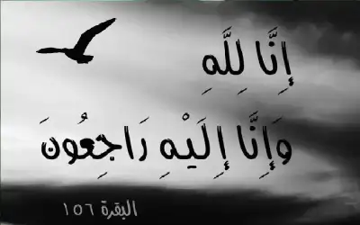 نعي محمد الريالات (أبو عماد)
