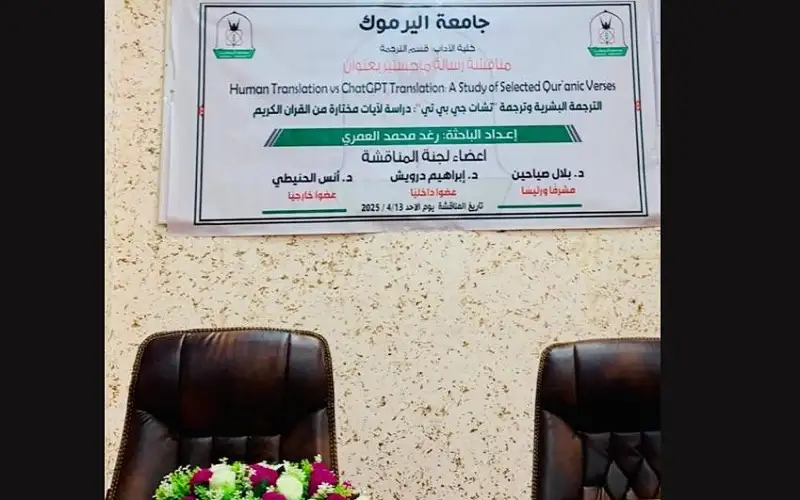 رغد العمري مبارك مناقشة الماجستير