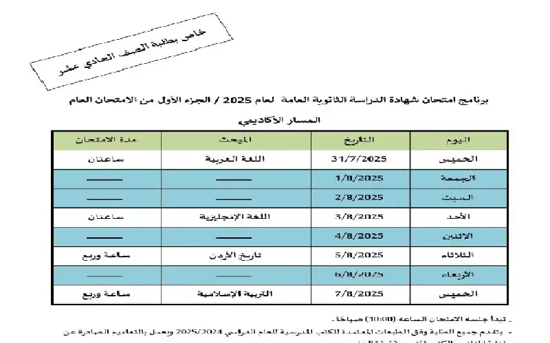 التربية تعلن موعد امتحان الثانوية العامة