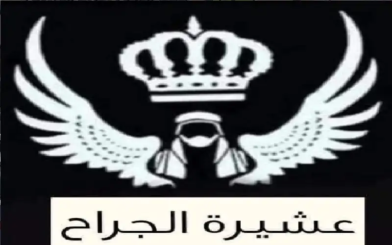 عشائر الجراح تستنكر المخطط الإرهابي الجبان