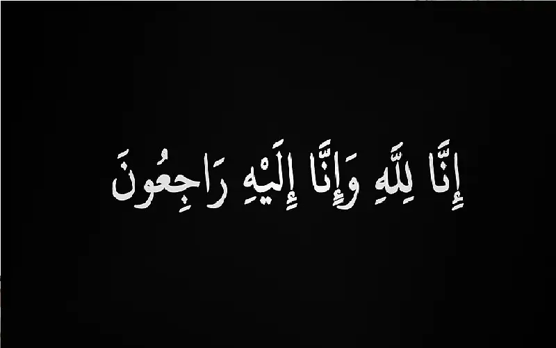 نعي ندوة محمد بن دحيلان أبو تايه