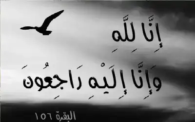 وفيات الخميس 17 - 4 -
