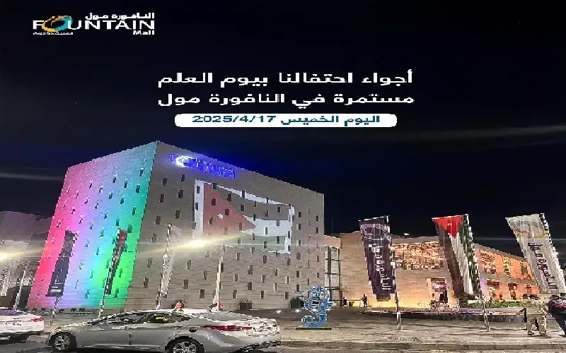 اجواء الاحتفالات بيوم العلم في النافورة