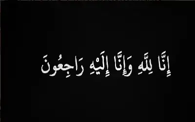 نعي الحاجة حليمة سلامة الزيادنة (ام