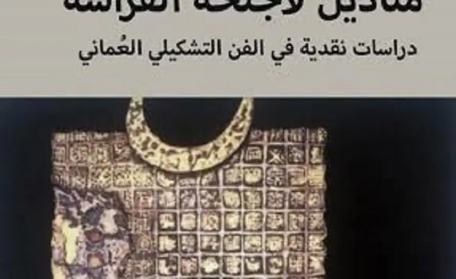 مناديل لأجنحة الفراشة .. دراسات نقدية