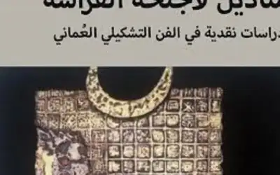 مناديل لأجنحة الفراشة .. دراسات نقدية