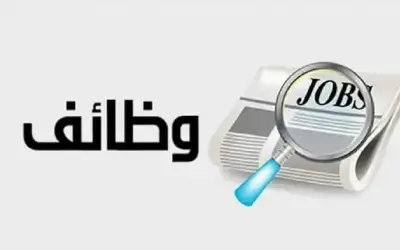 مدعوون للاختبار التنافسي والتعيين في وظائف