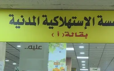 الاستهلاكية المدنية تعلن عن تخفيضات على