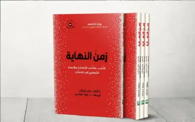 زمن النهاية.. كيف يتنبأ العلم التجريبي