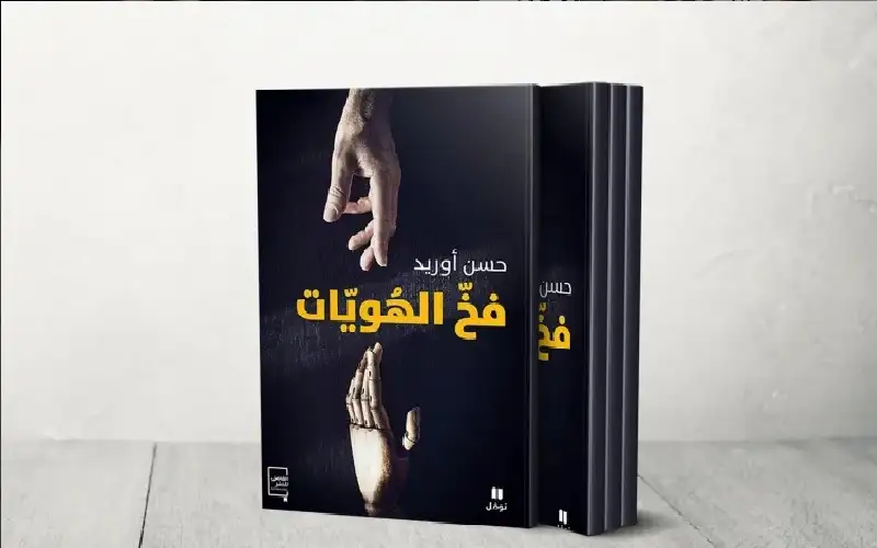 حسن أوريد يناقش مأزق الهوية في