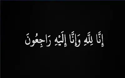 نعي رائد نور النوايسة
