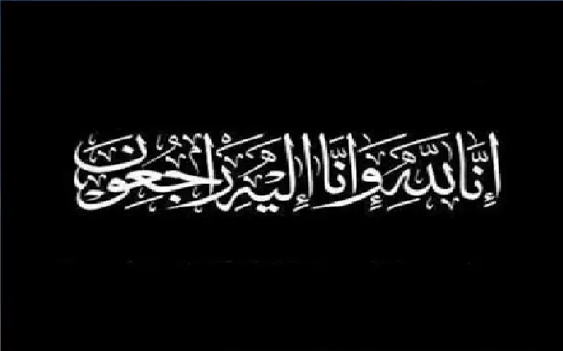 نعي نجاح محمد مامي (أم جميل)