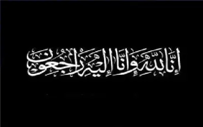 نعي نجاح محمد مامي (أم جميل)