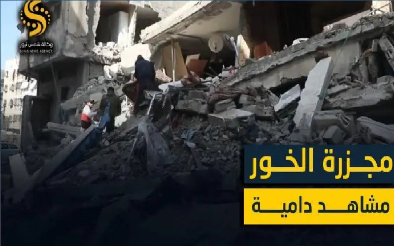 مجزرة الخور.. دماء الأطفال وصراخ الركام