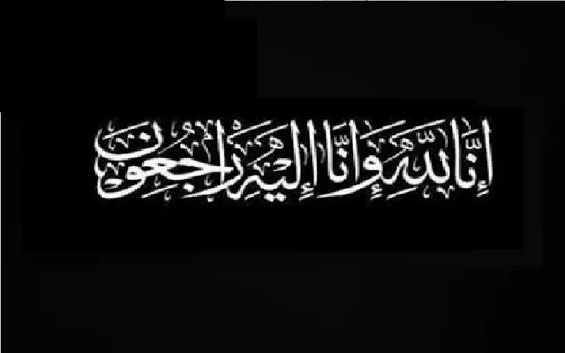 نعي الدكتور محمد الصرايرة (ابو شادن)