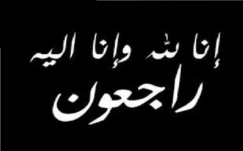 نعي يسرى عبد ابو رمان