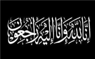 نعي تمام المناصير