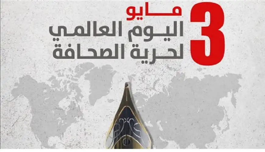 في يوم الصحافة العالمي…الصحفيون يسطرون الحقيقة