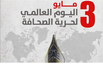 في يوم الصحافة العالمي…الصحفيون يسطرون الحقيقة