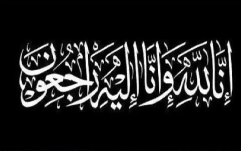 نعي عائشة أبو بكر (أم سعيد)