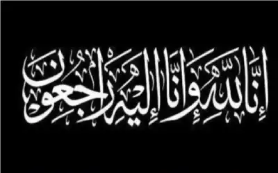 نعي عائشة أبو بكر (أم سعيد)