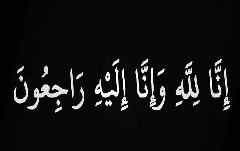 نعي شهد أبو يحيى