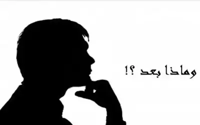 ماذا بعد ؟ سؤال يلاحقنا كظل