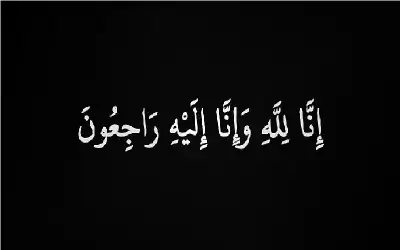 نعي صلاح محمد توغوج