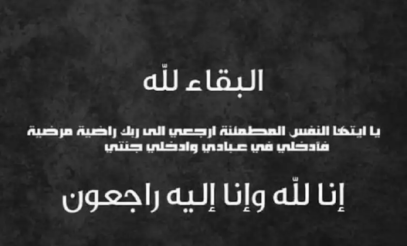 إلى رحمة الله تعالى شقيق الزميل