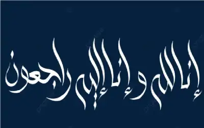 نعي يسرى المقوسي (أم وليد)