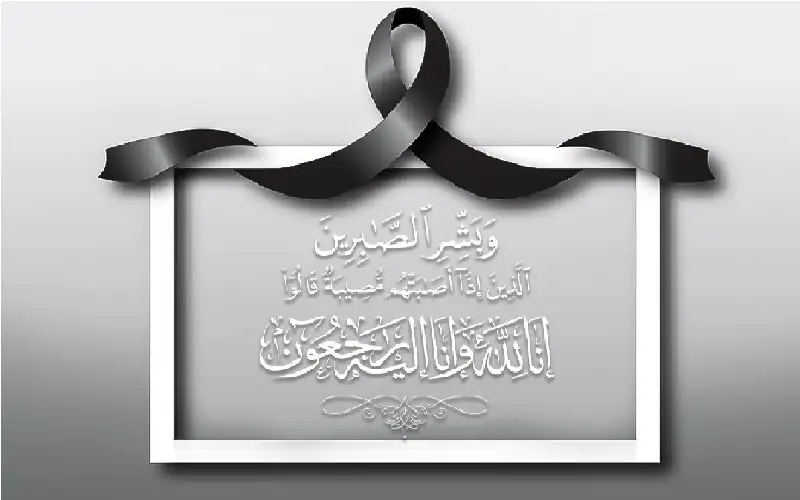 نعي مروى عثمان الخواجا