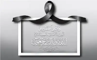 نعي مروى عثمان الخواجا