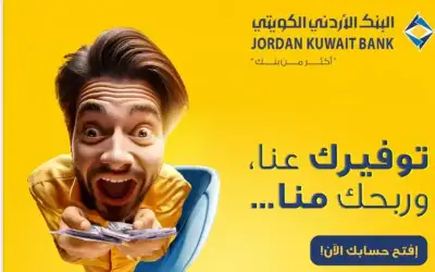 البنك الأردني الكويتي يطلق حملة توفيرك