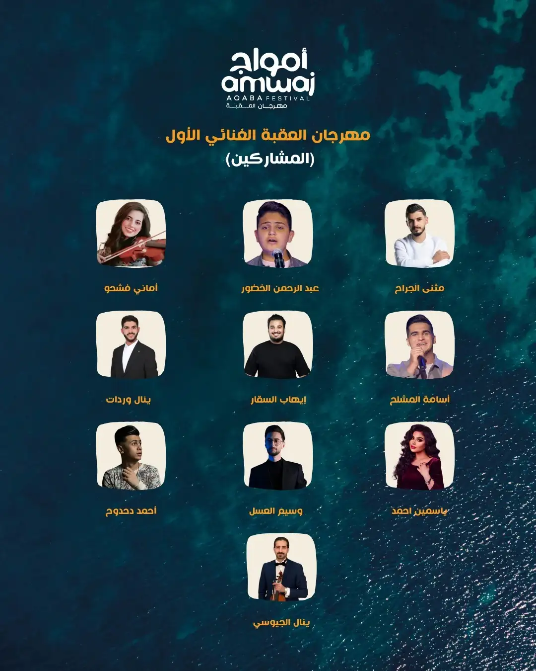 مهرجان العقبة الغنائي الأول.. يتوج نجمه