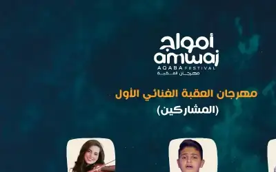 مهرجان العقبة الغنائي الأول.. يتوج نجمه