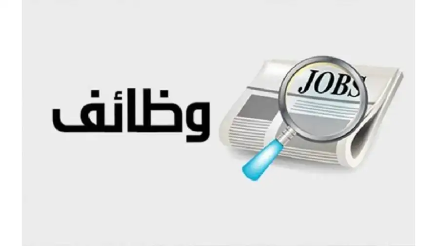 فرص عمل جديدة للأردنيين .. رابط