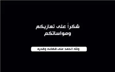 شكر على تعاز بوفاة الشيخ احمود