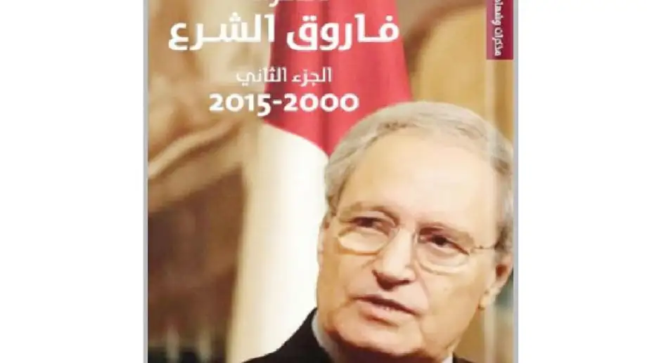 مذكرات فاروق الشرع 2