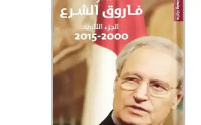 مذكرات فاروق الشرع 2