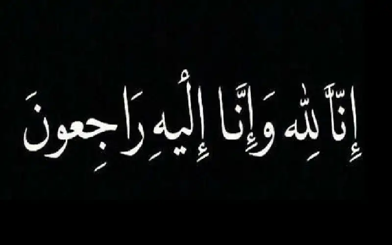 نعي صادق عبد علي عميش