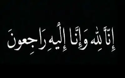 نعي صادق عبد علي عميش