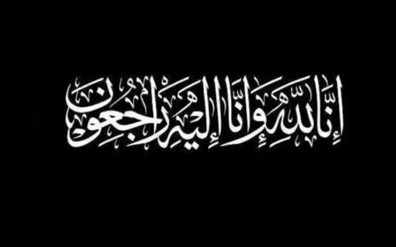 نعي محمد الحاج خليل (أبو إياد)