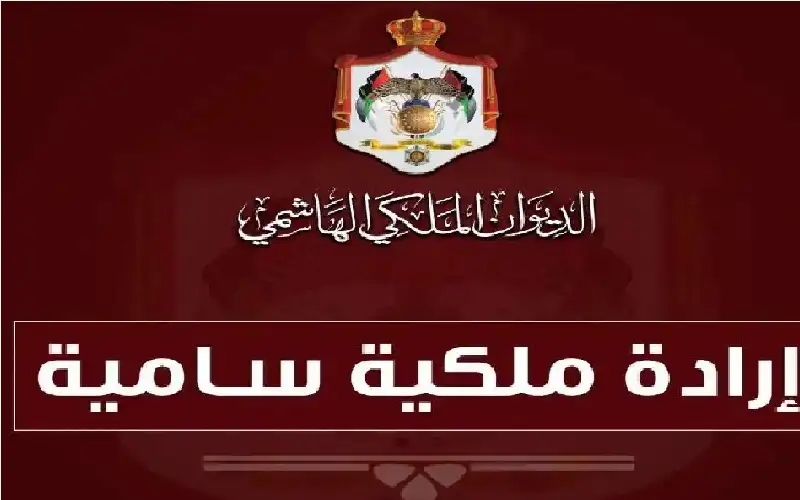 إرادة ملكية بفض الدورة العادية لمجلس