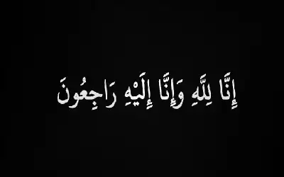 نعي الحاجة حكم الدبعي