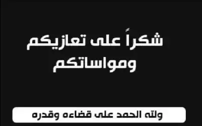 شكر على تعاز بوفاة الحاج جمال